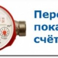 О необходимости передачи показаний