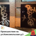 Происшествие на ул. Комсомольская д.3