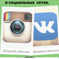Мы теперь с Вами на связи в социальных сетях!