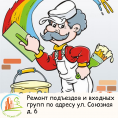 Ремонт входных групп подъездов по адресу ул. Союзная д.6