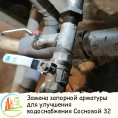 Замена запорной арматуры для улучшения водоснабжения на улице Сосновой дом 32