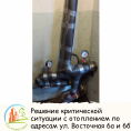 Решение критической ситуации с отоплением по адресу ул. Восточная 6а и 6б