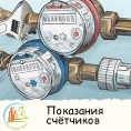 Передача показаний