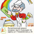 Косметический ремонт входных групп подъездов по адресу ул. Глазынинская д. 26
