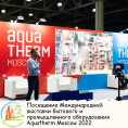 Посещение Международной выставки бытового и промышленного оборудования  Aquatherm Moscow 2022