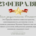С Днём защитника Отечества!