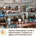 Замена инженерных сетей и канализации в подвале по адресу ул. Солнечная д.26