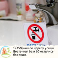 Восточная 6а и 6б остались без воды.