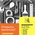 Открыты вакансии!