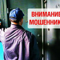 Внимание! Мошенники!